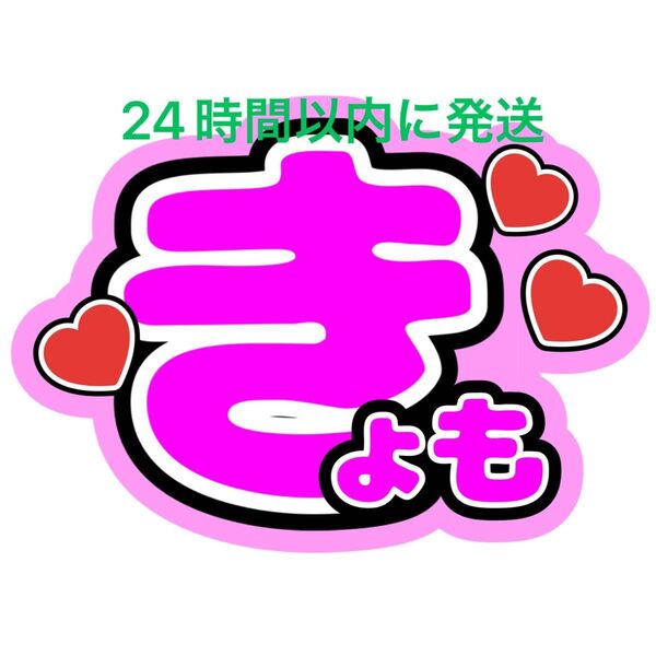 SixTONES 京本大我 名前ファンサうちわ文字 田中樹髙地優吾松村北斗ジェシー森本慎太郎 コンサートカンペオーダー
