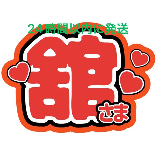 SnowMan 宮舘涼太 ファンサうちわ文字 ラウール向井康二目黒蓮佐久間大介岩本照深澤辰哉渡辺翔太阿部亮平 目立つうちわ文字