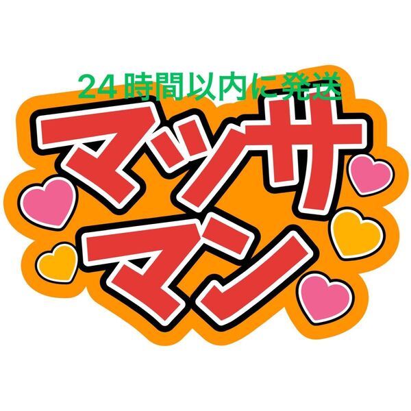 向井康二 マッサマン SnowMan ファンサうちわ文字 ラウール目黒蓮佐久間大介岩本照深澤辰哉渡辺翔太阿部亮平宮舘涼太