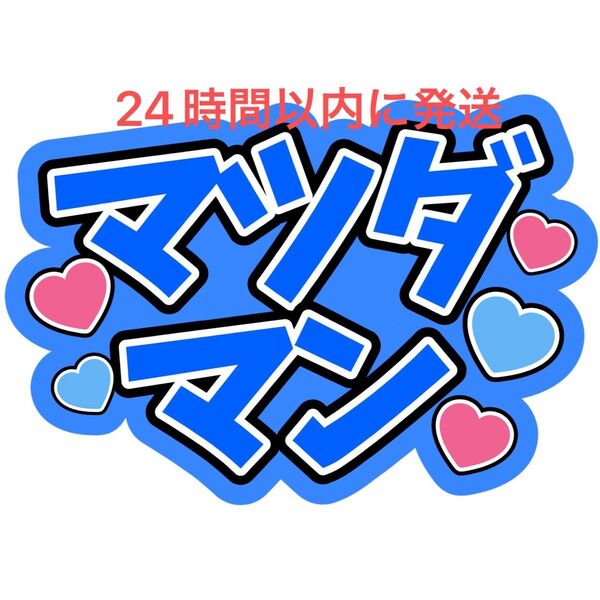 マツダマン 松田元太 うちわ文字 TravisJapan 七五三掛龍也吉澤閑也松倉海斗中村海人川島如恵留宮近海斗