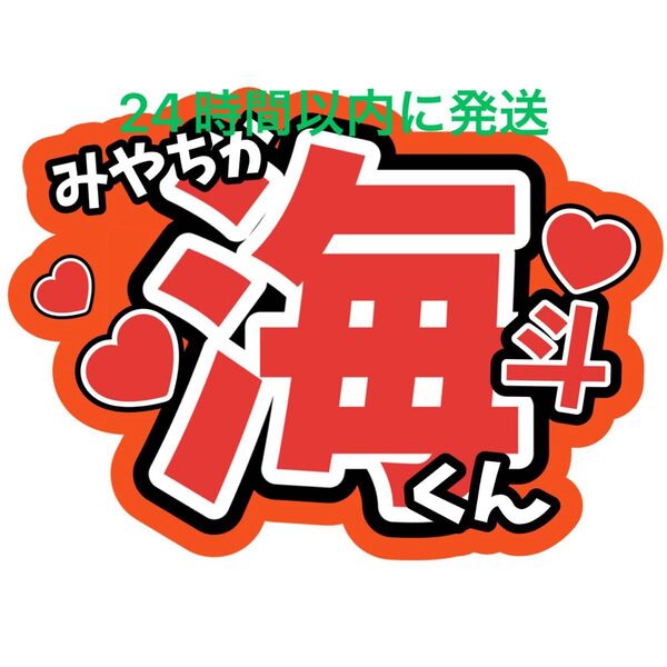 宮近海斗 TravisJapan うちわ文字 トラジャ 川島如恵留松倉海斗吉澤閑也松田元太中村海人七五三掛龍也 ファンサうちわ文字
