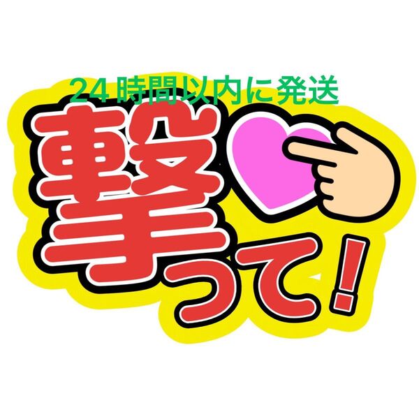 撃って! うちわ文字 永瀬廉髙橋海人菊池風磨佐藤勝利松島聡目黒蓮渡辺翔太佐久間大介ラウール岩本照向井康二深澤辰哉阿部亮平宮舘涼太