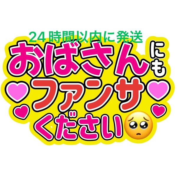 おばさん うちわ文字 永瀬廉髙橋海人菊池風磨佐藤勝利松島聡目黒蓮渡辺翔太佐久間大介ラウール岩本照向井康二深澤辰哉阿部亮平宮舘涼太