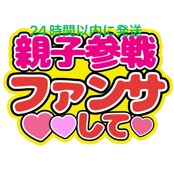 親子参戦 うちわ文字 永瀬廉髙橋海人菊池風磨佐藤勝利松島聡目黒蓮渡辺翔太佐久間大介ラウール岩本照向井康二深澤辰哉阿部亮平宮舘涼太