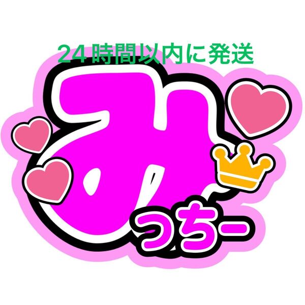なにわ男子 道枝駿佑 名前ファンサうちわ文字 長尾謙杜大西流星高橋恭平大橋和也西畑大吾藤原丈一郎 コンサートライブ目立つうちわ文字