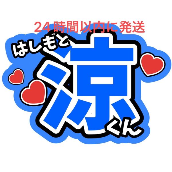 橋本涼 うちわ文字 B&ZAI 矢花黎今野大輝菅田琳寧本髙克樹鈴木悠仁川﨑星輝稲葉通陽 ファンサうちわ文字目立つうちわ文字カンペ