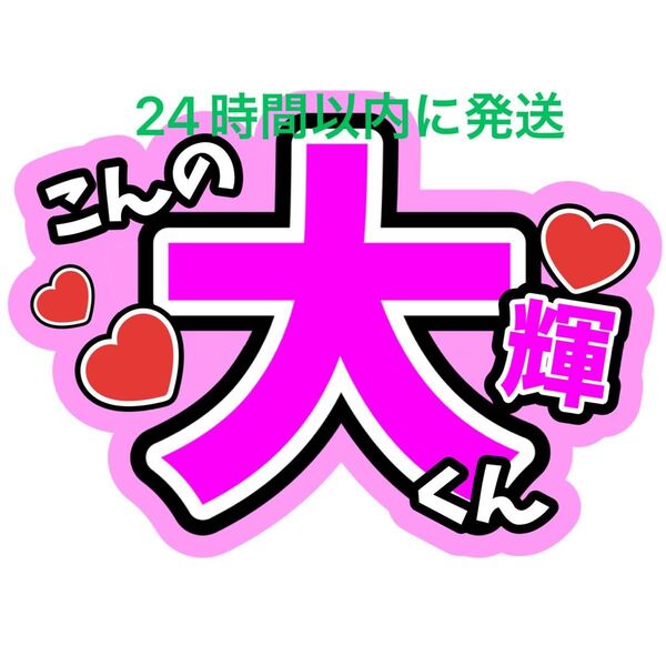 今野大輝 うちわ文字 B&ZAI 橋本涼矢花黎菅田琳寧本髙克樹鈴木悠仁川﨑星輝稲葉通陽 ファンサうちわ文字目立つうちわ文字カンペ