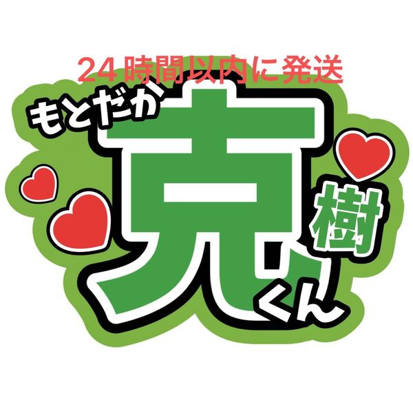 本髙克樹 うちわ文字 B&ZAI 橋本涼矢花黎今野大輝菅田琳寧鈴木悠仁川﨑星輝稲葉通陽 ファンサうちわ文字目立つうちわ文字カンペ