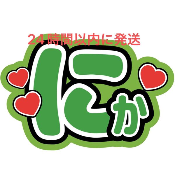 Kis-My-Ft2 二階堂高嗣 キスマイ 玉森裕太宮田俊哉横尾渉藤ヶ谷太輔千賀健永 目立つうちわ文字 コンサート にか