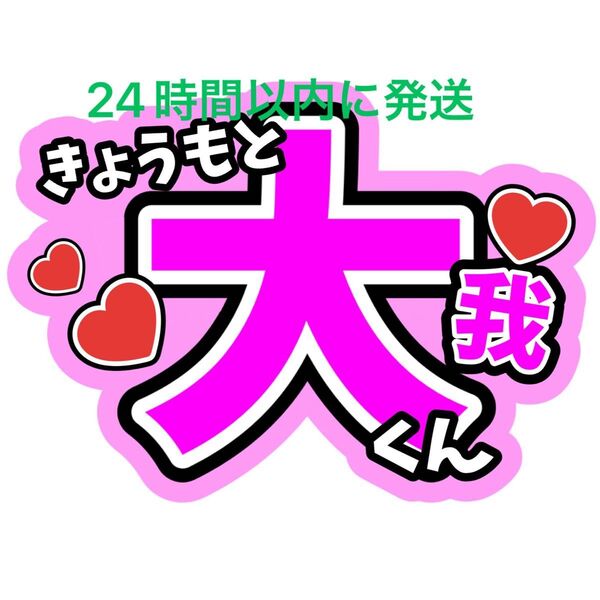 京本大我 SixTONES 名前ファンサうちわ文字 田中樹髙地優吾松村北斗ジェシー森本慎太郎 コンサートカンペオーダー