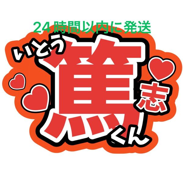 伊藤篤志 名前うちわ文字 渡邉大我森ケイン野田開仁井上蒼生田所蒼大北野快浬上田凱吏角紳太郎池川侑希弥関西ジュニアコンサート