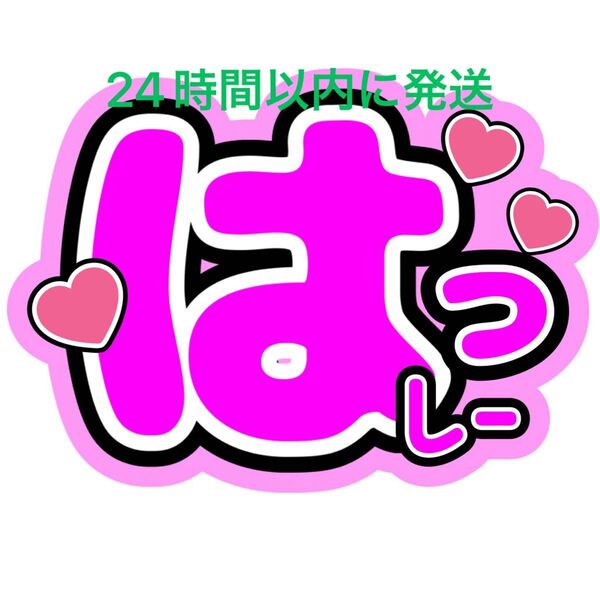 橋本将生 うちわ文字 timelesz 佐藤勝利菊池風磨松島聡寺西拓人原嘉孝猪俣周杜篠塚大輝 タイプロ