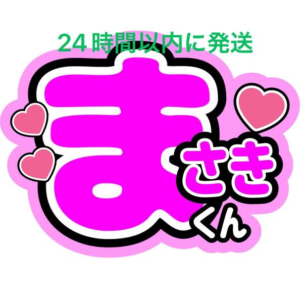 名前うちわ文字 橋本将生 timelesz 佐藤勝利菊池風磨松島聡寺西拓人原嘉孝猪俣周杜篠塚大輝 タイプロ