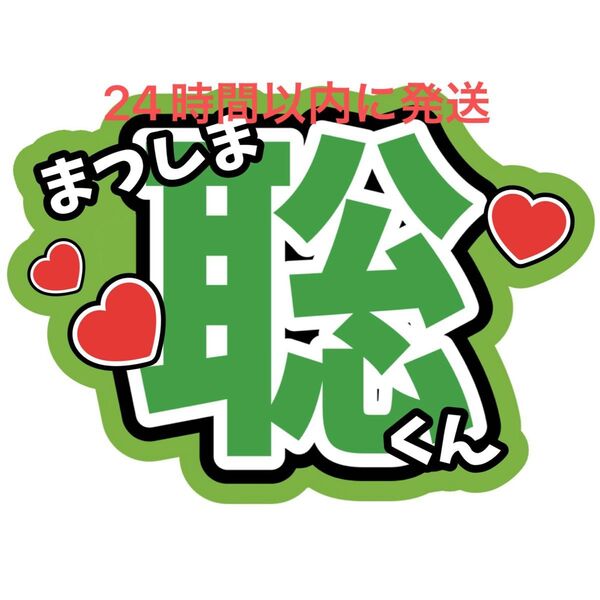 松島聡 名前うちわ文字 timelesz 佐藤勝利菊池風磨寺西拓人原嘉孝橋本将生猪俣周杜篠塚大輝