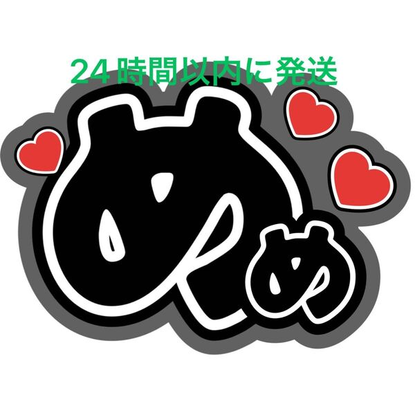 SnowMan 目黒蓮 ファンサうちわ文字 ラウール向井康二佐久間大介岩本照深澤辰哉渡辺翔太阿部亮平宮舘涼太 目立つうちわ文字