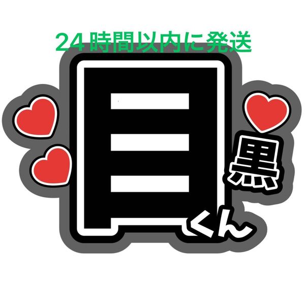 目黒蓮 目黒くん SnowMan ファンサ 目立つうちわ文字ラウール向井康二佐久間大介岩本照深澤辰哉渡辺翔太宮舘涼太阿部亮平