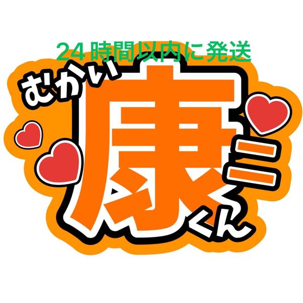 向井康二 SnowMan ファンサうちわ文字 目立つうちわ文字ラウール目黒蓮佐久間大介岩本照深澤辰哉渡辺翔太阿部亮平宮舘涼太