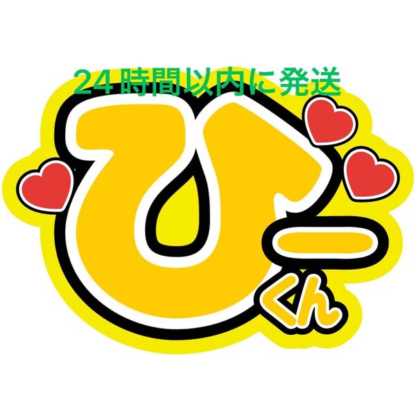 名前うちわ文字 岩本照 SnowMan 深澤辰哉ラウール渡辺翔太目黒蓮佐久間大介向井康二阿部亮平宮舘涼太コンサートカンペ