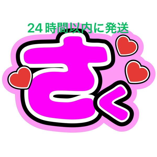 うちわ文字 佐久間大介 SnowMan ファンサうちわ文字 ラウール向井康二目黒蓮岩本照深澤辰哉渡辺翔太阿部亮平宮舘涼太