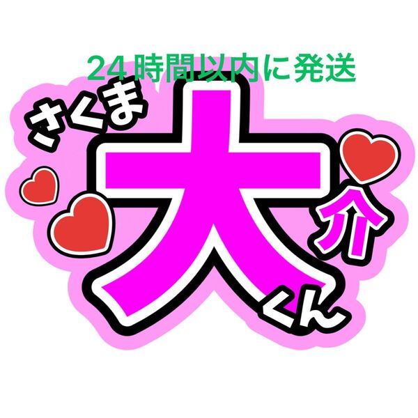 佐久間大介 うちわ文字 SnowMan ファンサうちわ文字 ラウール向井康二目黒蓮岩本照深澤辰哉渡辺翔太阿部亮平宮舘涼太