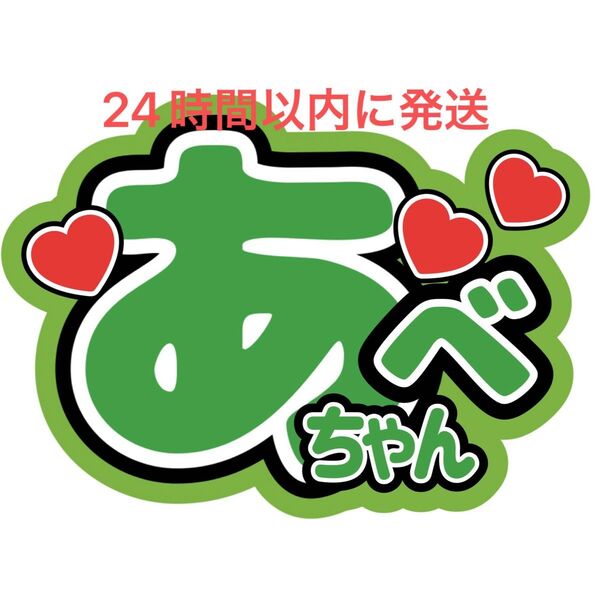 名前うちわ文字 阿部亮平 SnowMan 目立つうちわ文字 目黒蓮ラウール佐久間大介岩本照向井康二深澤辰哉渡辺翔太阿部亮平宮舘涼太