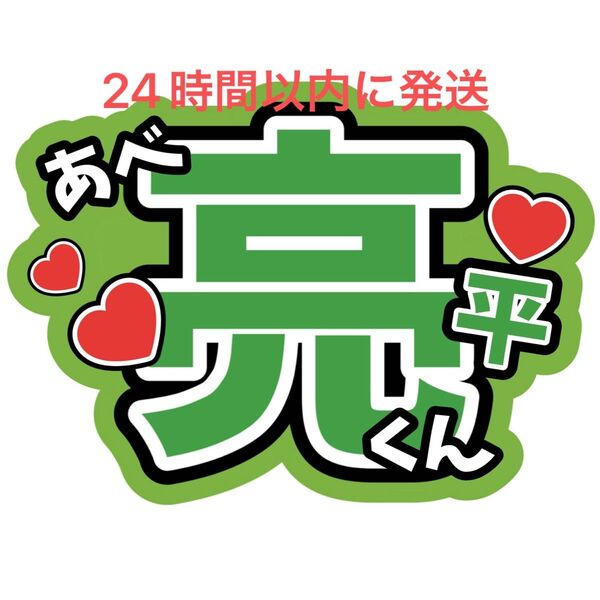 阿部亮平 名前うちわ文字 SnowMan 目立つうちわ文字 目黒蓮ラウール佐久間大介岩本照向井康二深澤辰哉渡辺翔太阿部亮平宮舘涼太