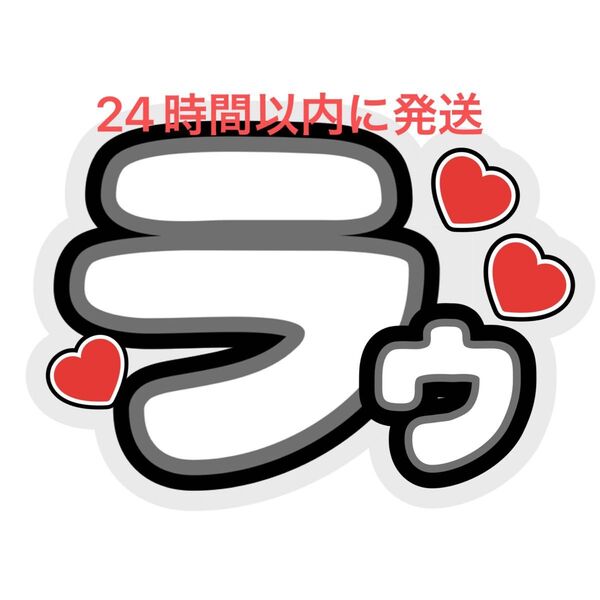 ファンサうちわ文字 ラウール SnowMan深澤辰哉ラウール渡辺翔太目黒蓮佐久間大介向井康二岩本照阿部亮平宮舘涼太コンサートカンペ