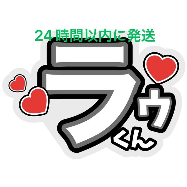 ラウール ファンサうちわ文字 SnowMan深澤辰哉ラウール渡辺翔太目黒蓮佐久間大介向井康二岩本照阿部亮平宮舘涼太コンサートカンペ