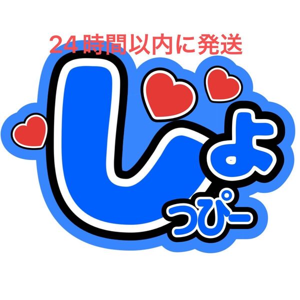 SnowMan 渡辺翔太 ファンサうちわ文字 ラウール向井康二目黒蓮佐久間大介岩本照深澤辰哉阿部亮平宮舘涼太 目立つうちわ文字