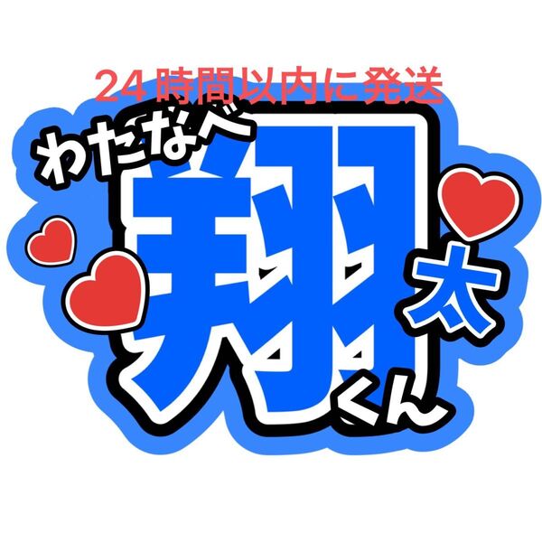 渡辺翔太 SnowMan ファンサうちわ文字 ラウール向井康二目黒蓮佐久間大介岩本照深澤辰哉阿部亮平宮舘涼太 目立つうちわ文字