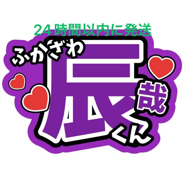 深澤辰哉 うちわ文字 ファンサうちわ文字SnowManラウール渡辺翔太目黒蓮佐久間大介向井康二岩本照阿部亮平宮舘涼太コンサート
