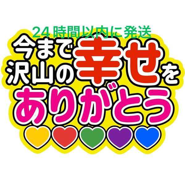 嵐 ARASHI 今まで沢山の幸せをありがとう ファンサうちわ文字 相葉雅紀 松本潤 二宮和也 大野智 櫻井翔
