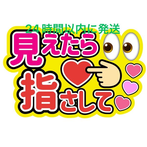 見えたら指 うちわ文字 永瀬廉髙橋海人菊池風磨佐藤勝利松島聡目黒蓮渡辺翔太佐久間大介ラウール岩本照向井康二深澤辰哉阿部亮平宮舘涼太
