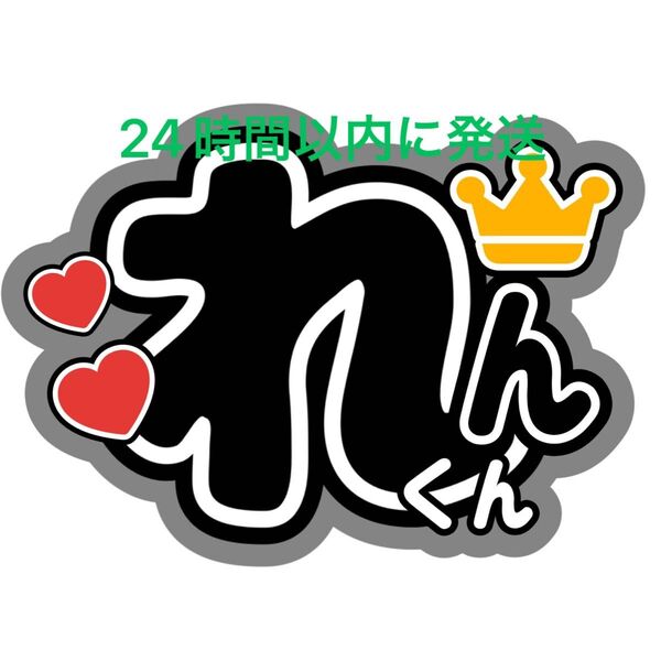 King & Prince 永瀬廉 うちわ文字 キンプリ 髙橋海人 高橋海人King&Prince 目黒蓮 SnowMan