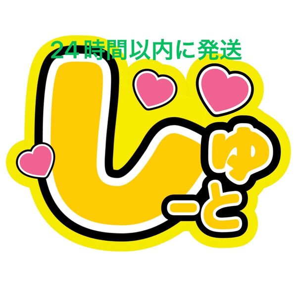 うちわ文字 猪俣周杜 timelesz 佐藤勝利菊池風磨松島聡寺西拓人原嘉孝橋本将生篠塚大輝 タイプロ