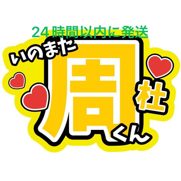 猪俣周杜 うちわ文字 timelesz 佐藤勝利菊池風磨松島聡寺西拓人原嘉孝橋本将生篠塚大輝 タイプロ