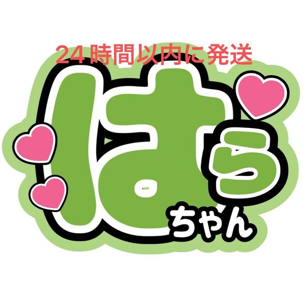 timelesz 原嘉孝 うちわ文字 寺西拓人橋本将生猪俣周杜篠塚大輝佐藤勝利菊池風磨松島聡 目立つうちわ文字 ファンサうちわ文字