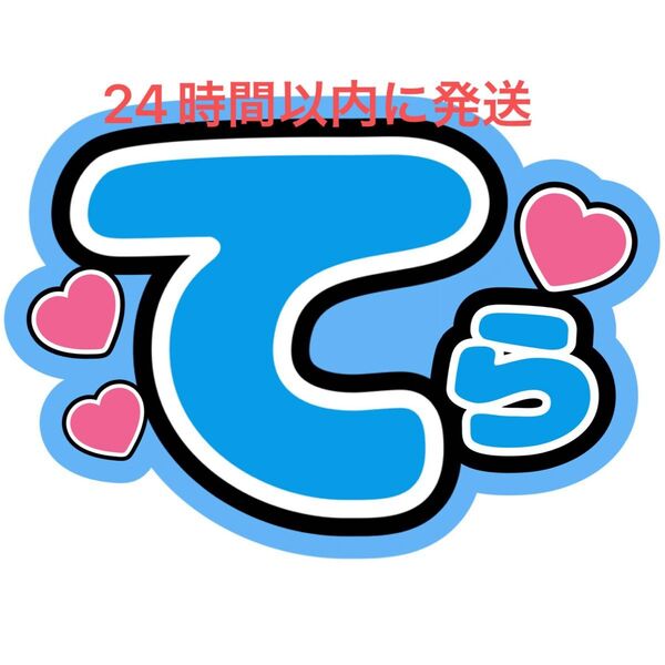 名前うちわ文字 寺西拓人 timelesz 佐藤勝利菊池風磨松島聡原嘉孝橋本将生猪俣周杜篠塚大輝 タイプロ