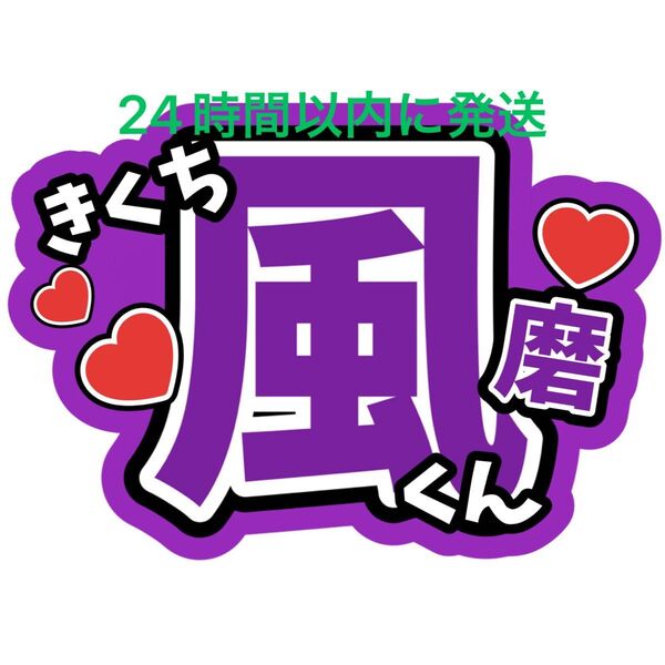 菊池風磨 うちわ文字 timelesz 佐藤勝利松島聡寺西拓人原嘉孝橋本将生猪俣周杜篠塚大輝 目立つうちわ文字