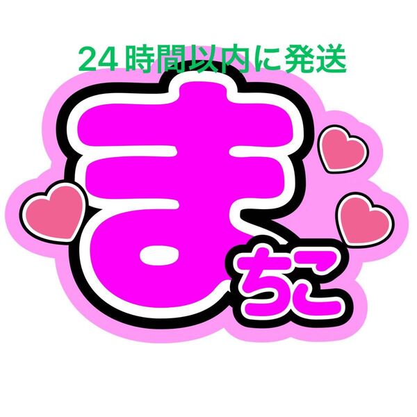 名前うちわ文字 橋本将生 timelesz 佐藤勝利菊池風磨松島聡寺西拓人原嘉孝猪俣周杜篠塚大輝 タイプロ まちこ