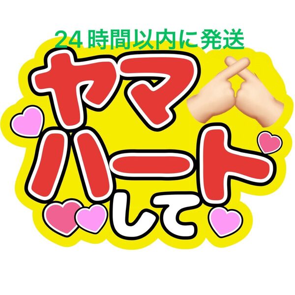 ヤマハート 山ハートして うちわ文字 山田涼介 Hey!Say!JUMP ファンサうちわ文字 カンペうちわ 見えやすいうちわ文字