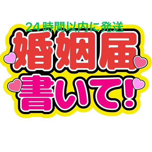 婚姻届書いてうちわ文字 永瀬廉髙橋海人菊池風磨佐藤勝利松島聡目黒蓮渡辺翔太佐久間大介ラウール岩本照向井康二深澤辰哉阿部亮平宮舘涼太