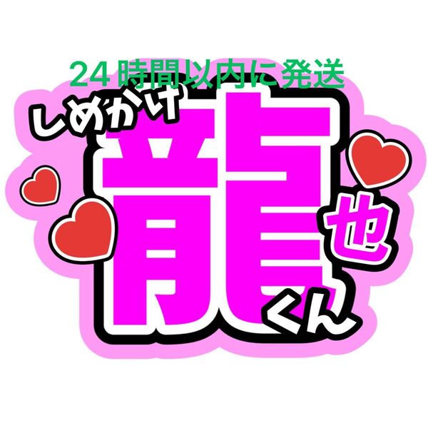 七五三掛龍也 TravisJapan うちわ文字 トラジャ 川島如恵留松倉海斗吉澤閑也松田元太中村海人宮近海斗 ファンサうちわ文字