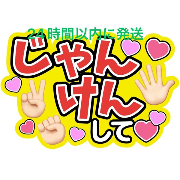 じゃんけんうちわ文字 永瀬廉髙橋海人菊池風磨佐藤勝利松島聡寺西拓人原嘉孝大橋和也高橋恭平大西流星藤原丈一郎西畑大吾道枝駿佑長尾謙杜