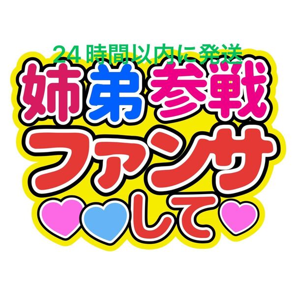 姉弟参戦 うちわ文字 永瀬廉髙橋海人菊池風磨佐藤勝利松島聡寺西拓人原嘉孝大橋和也高橋恭平大西流星藤原丈一郎西畑大吾道枝駿佑長尾謙杜