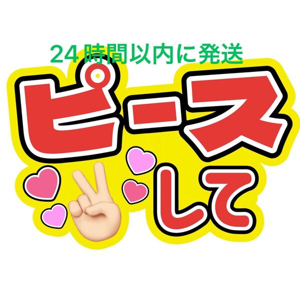 ピース うちわ文字 永瀬廉髙橋海人菊池風磨佐藤勝利松島聡寺西拓人原嘉孝大橋和也高橋恭平大西流星藤原丈一郎西畑大吾道枝駿佑長尾謙杜