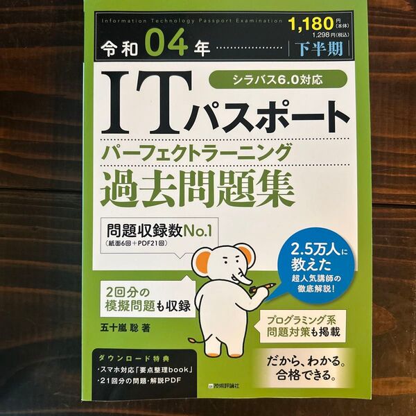 ITパスポートパーフェクトラーニング過去問題集 令和04年〈下半期〉 五十嵐聡/著