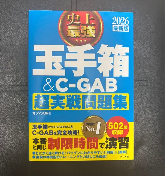 2026年最新版 玉手箱&C-GAB 超実戦問題集