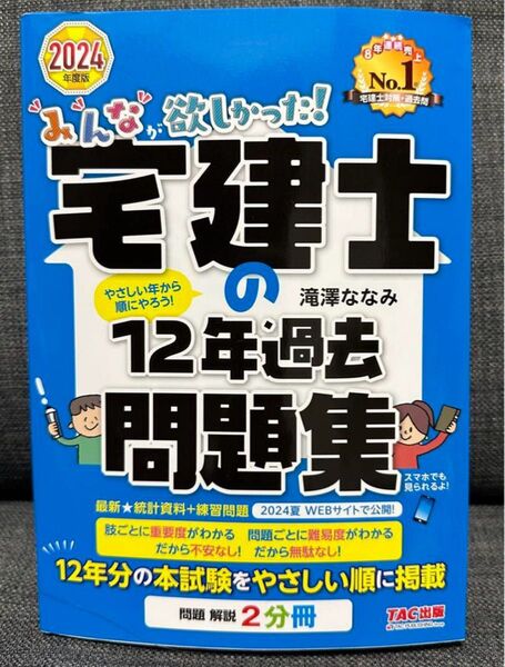 みんな欲しかった! 宅建士の12年過去問題集 2024年度版