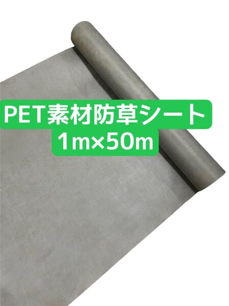 新品未使用品 高耐久 高品質 防草シート1m×50m 対策 強力 PET素材 100g /m2 透水性抜群